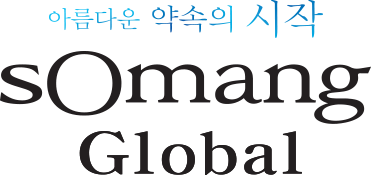 아름다운 약속의 시작 / Somang Global
